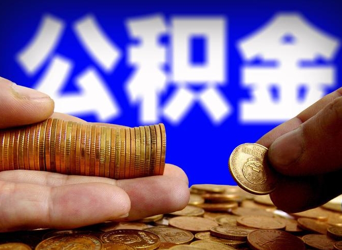玉溪公积金套现后2天就查了（为啥公积金黄牛可以取出来呢）